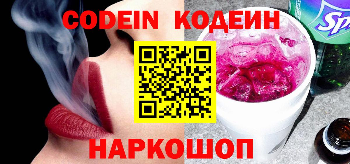 Будённовск  Кодеиновый сироп Lean напиток Lean (лин)  Вход с VPN 