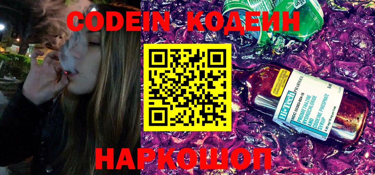 Codein напиток Lean (лин) Будённовск