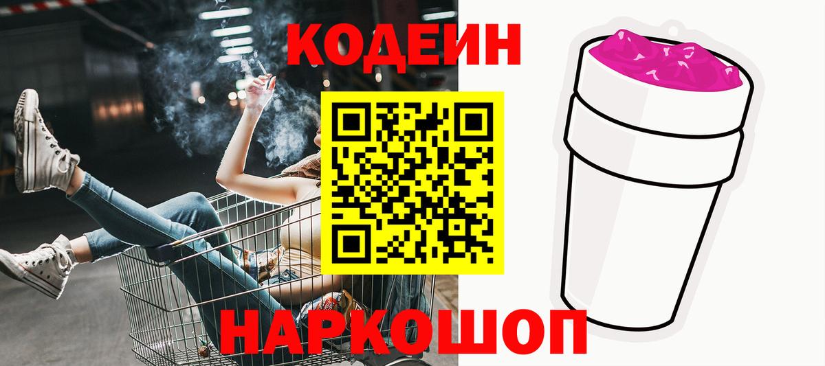 Кодеиновый сироп Lean напиток Lean (лин)  Codein Purple Drank  Будённовск 